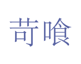 苛喰 商标图样