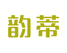 韵蒂 商标图样