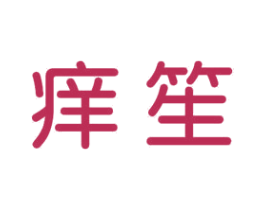 痒笙 商标图样