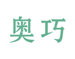 奥巧 商标图样