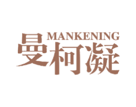 曼柯凝 商标图样