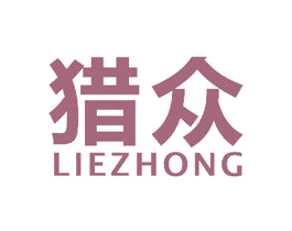猎众 商标图样