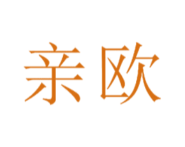 亲欧 商标图样