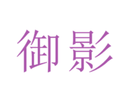 御影 商标图样