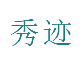 秀迹 商标图样