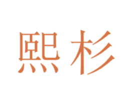 熙杉 商标图样