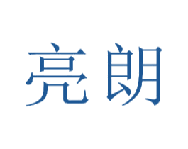 亮朗 商标图样