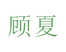 顾夏 商标图样