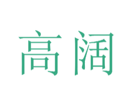 高阔 商标图样