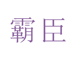 霸臣 商标图样