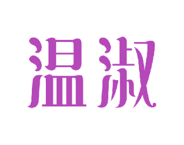 温淑 商标图样