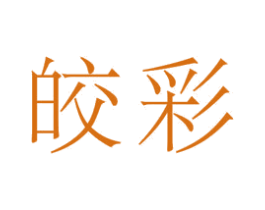 皎彩 商标图样