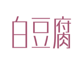 白豆腐 商标图样