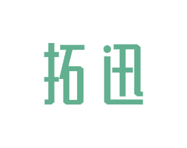 拓迅 商标图样