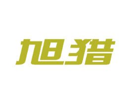 旭猎 商标图样