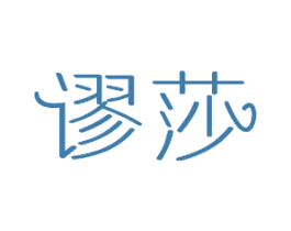 谬莎 商标图样