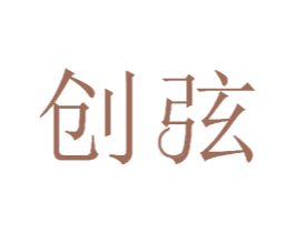 创弦 商标图样