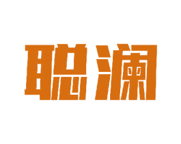 聪澜 商标图样