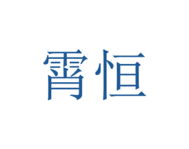 霄恒 商标图样