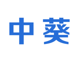 中葵 商标图样