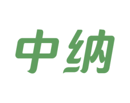 中纳 商标图样