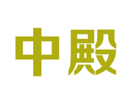 中殿 商标图样