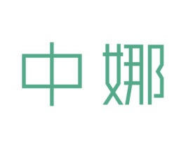 中娜 商标图样