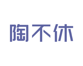 陶不休 商标图样