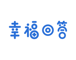 幸福回答 商标图样