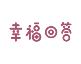 幸福回答 商标图样
