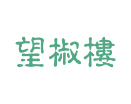 望椒楼 商标图样