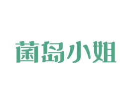 菌岛小姐 商标图样