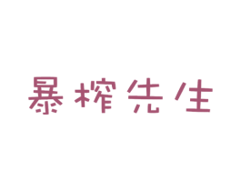 暴榨先生 商标图样