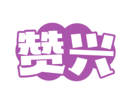 赞兴 商标图样