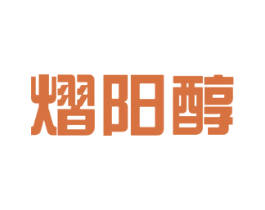 熠阳醇 商标图样