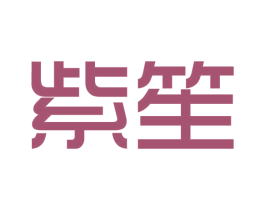 紫笙 商标图样