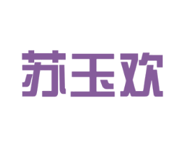苏玉欢 商标图样
