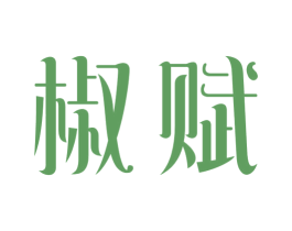 椒赋 商标图样