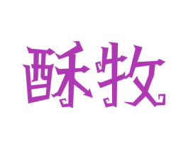 酥牧 商标图样