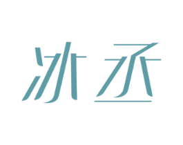 冰丞 商标图样