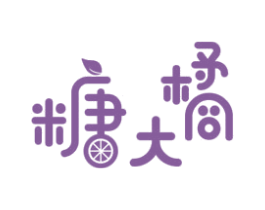 糖大橘 商标图样