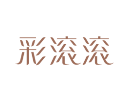 彩滚滚 商标图样