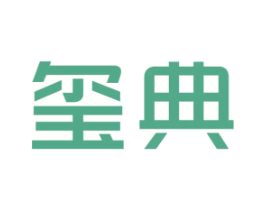 玺典 商标图样