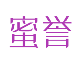 蜜誉 商标图样