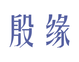 殷缘 商标图样