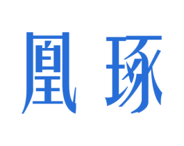 凰琢 商标图样