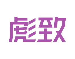 彪致 商标图样