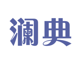 澜典 商标图样