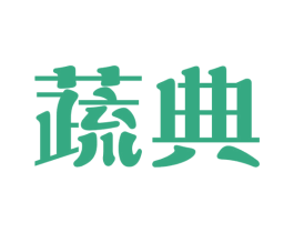 蔬典 商标图样