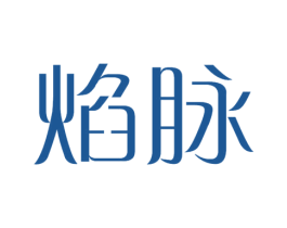焰脉 商标图样